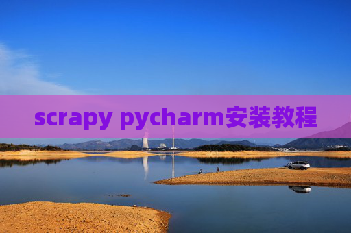 scrapy pycharm安装教程 scrapy pycharm安装教程